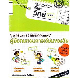 [ศูนย์หนังสือจุฬาฯ]  9786160440276 MY STUDY GUIDE พิชิตวิทย์ ม.ต้น