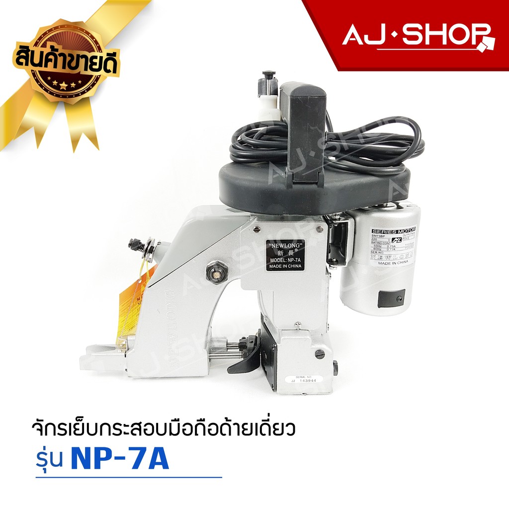 เครื่องเย็บกระสอบ Newlong รุ่น NP-7A