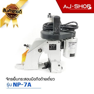 เครื่องเย็บกระสอบ Newlong  รุ่น NP-7A