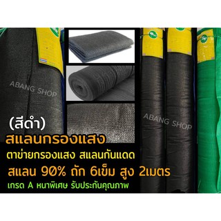 สแลน สแลนกรองแสง ตาข่ายกรองแสง สแลนกันแดด (สีดำ) สแลน 90% ถัก 6เข็ม สูง 2เมตร เกรด A หนาพิเศษ รับประกันคุณภาพ