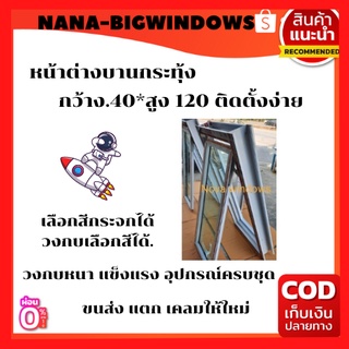 หน้าต่างบานกระทุ้ง 40×120***ส่งฟรี*** #หน้าต่างบานเลื่อน#หน้าต่างกระจก#หน้าบานเปิด