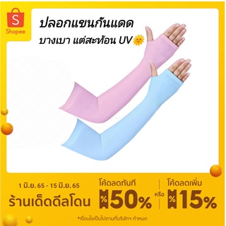 [7.7 โค้ด MTCHECK77 ลด 20%] 🔥 ปลอกแขนกันแดด UV แบบสวมนิ้ว เนื้อผ้า บางเบา แต่สะท้อนรังสี UV 1 คู่ ส่งไว