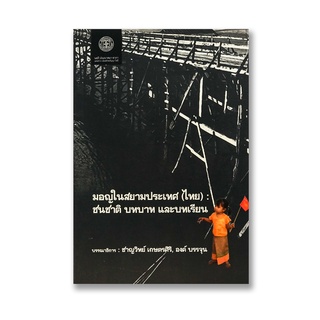 หนังสือ มอญในสยามประเทศ (ไทย) : ชนชาติ บทบาท และบทเรียน