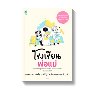 โรงเรียนพ่อแม่ โดยนายแพทย์ประเสริฐ ผลิตผลการพิมพ์ หนังสือนิทานเด็ก/หนังสือนิทาน/หนังสือเด็ก/หนังสือนิทานเสริมพัฒนาการ