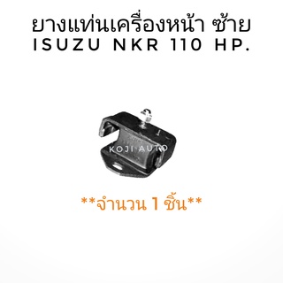 ยางแท่นเครื่องหน้าซ้าย ISUZU NKR 110 แรงม้า