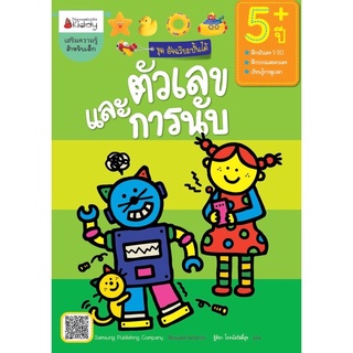 หนังสือเด็กเล็ก หนังสือแบบฝึกหัดปฐมวัย "ตัวเลขและการนับ" สำหรับ 5 ปีขึ้นไป :ชุด อัจฉริยะปั้นได้