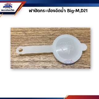 📦 ฝาปิดกระป๋องฉีดน้ำ Nissan Big-M,D21 ทุกรุ่น