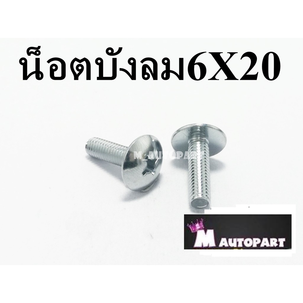 น็อตบังลม หัวร่ม6X20มิล เบอร์10 ชุดสีฮอนด้า(ชุบเลส)
