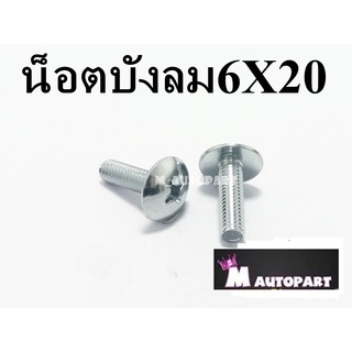 น็อตบังลม หัวร่ม6X20มิล เบอร์10 ชุดสีฮอนด้า(ชุบเลส)