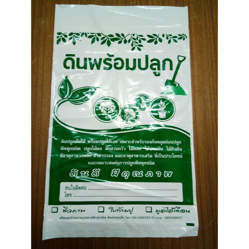 ถุงใส่ดิน 50 ใบ(สีขาว)/ พิมพ์ตราพร้อมใช้ ขนาดบรรจุดิน4-5kg.