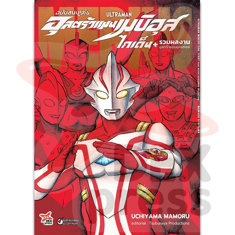 DEXPRESS หนังสือการ์ตูน Ultraman อุลตร้าแมนเมบิอุสไกเด็น รวมผลงานอุลตร้าแมนยุคเฮเซย์ ฉบับสมบูรณ์