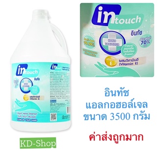 อินทัช intouch (ค่าส่งถูกมาก) แอลกอฮอล์เจล Hand Cleanser ขนาด 3500 มล. สินค้าใหม่ สุดคุ้ม พร้อมส่ง