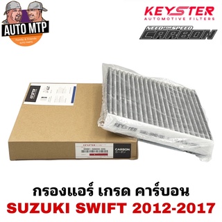 KEY-STER กรองแอร์คาร์บอน SWIFT ปี 2012-2017  ป้องกันฝุ่น PM2.5 ได้จริง!! K-58M00