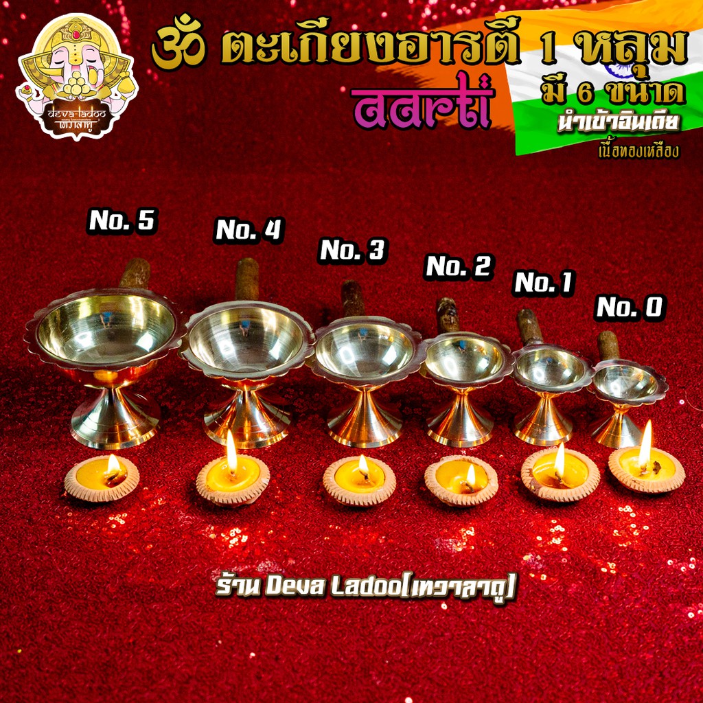 ૐ ตะเกียงอารตี 1 หลุม ด้ามไม้ ทองเหลือง นำเข้าอินเดีย มี 6 ขนาด ૐ