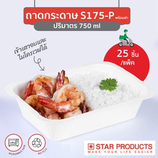 ถาดกระดาษ กล่องอาหาร Star Products S175 พร้อมฝาเตี้ย PP, ฝาสูง PET บรรจุ 25 ชิ้น/แพ็ค