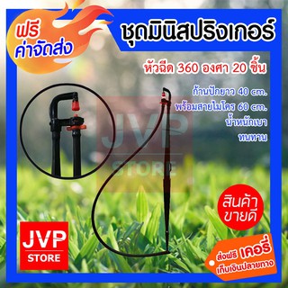 ***ส่งฟรี*** ชุดสปริงเกอร์ หัวฉีด 360 องศา แพ็ค 20 ชิ้น สุดคุ้ม!! ก้านปักยาว 40 cm. พร้อมสายไมโคร 60 cm.