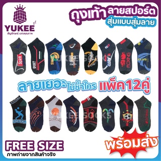 🧦ราคาสุดคุ้ม!! สินค้าขายดี 🧦 ถุงเท้าลายสปอร์ตคละลาย สุ่มแบบสุ่มลาย ถุงเท้าสีดำล้วน (แพ็ค12คู่) มีคุณภาพ💯👍