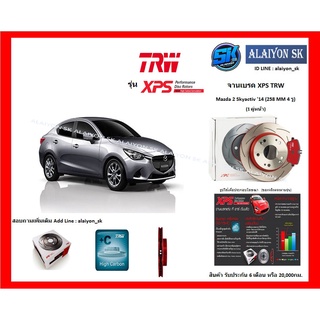 จานเบรค XPS TRW เซาะร่อง 1คู่หน้า 1คู่หลัง Mazda 2 Skyactiv 14 (F 258 MM 4 รู)(R 255 MM 4 รู) (รวมส่งแล้ว)