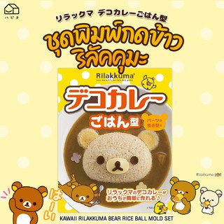 [พร้อมส่ง] พิมพ์กดข้าว ลาย หมีคุมะ Rilakkuma ริลัคคุมะ ที่ทำอาหาร bento พิมพ์กดข้าวหมีคุมะ พร้อมเพลตกดผัก แฮม ชีส