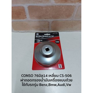 CONSO 76มิล14 เหลี่ยม CS-506 ฝาถอดกรองน้ำมันเครื่องแบบถ้วย - ใช้กับรถรุ่น Benz,Bmw,Audi,Vw