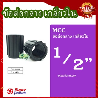 Super Products ข้อต่อกลาง 1/2 นิ้ว (5 ตัว/แพ็ค) 💦 รุ่น MCC แข็งแรง ทนทาน เหนียวและหนา