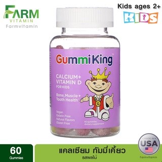 GummiKing, Calcium + Vitamin D for Kids, 60 Gummies