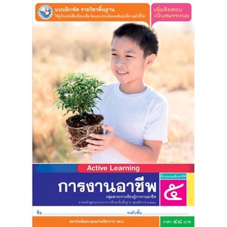 แบบฝึกหัด การงานอาชีพ ป.5 #พว.