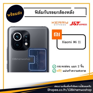 มือถือ ฟิล์มกันรอยกล้อง ฟิล์มกล้อง ฟิล์ม Xiaomi Mi 11 / Mi11 11Pro