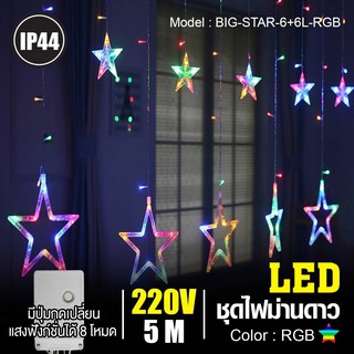 ไฟประดับLED ไฟม่านดาว LED หลากสี