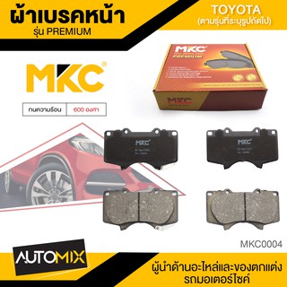 ผ้าเบรคหน้า MKC เบอร์ BF1482-705G (PREMIUM) สำหรับ TOYOTA FORTUNER TRD 3.0 ปี 2008 ขึ้นไป เบรค ผ้าเบรค ผ้าเบรครถยนต์