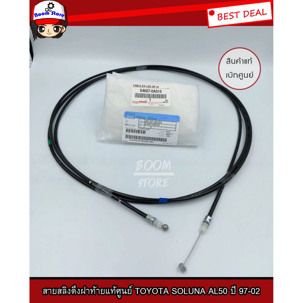 แท้เบิกศูนย์ สายดึงฝากระโปรงท้าย TOYOTA SOLUNA AL50 ปี 97-02 รหัสแท้ 64607-0A010
