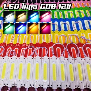 LED โมดูล COB 12V (จำนวน 1ชิน) มีให้เลือก 8สี  ไฟส่องเท้า ไฟส่องป้ายทะเบียน ไฟตกแต่งอเนกประสงค์ ไฟแต่งรถตุ๊กๆ