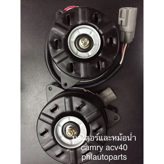 มอเตอร์พัดลมหม้อน้ำ/มอเตอรพัดลมแอร์ HONDA Accord g7 2003-2007 ราคาตัวละ