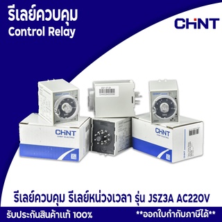 รีเลย์ Relay โมดูลรีเลย์ รีเลย์ควบคุม CHINTControl Relay รุ่น JSZ3A AC220V  รีเลย์หน่วงเวลา