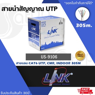 สายLAN LINK US-9106 UTP CAT6 ความยาว 305 เมตร ภายในอาคาร สีขาว 250MHz CMR