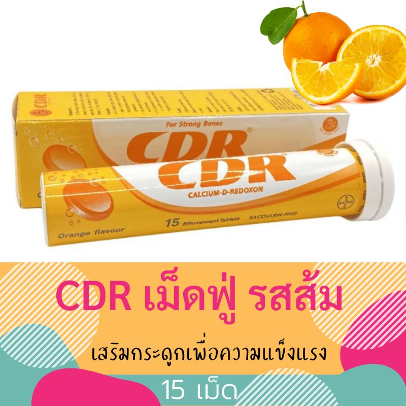 CDRแคลเซียมเม็ดฟู่ รสส้ม 15 เม็ด - payong.2504 - ThaiPick