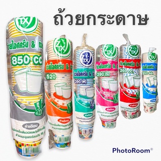 ถ้วยกระดาษ มีลายสีสัน (50ใบ)มีฝา