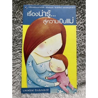 [มือสอง] หนังสือ เรื่องน่ารู้ สู่ความเป็นแม่ - น.พ. พนิตย์ จิวะนันทประวัติ