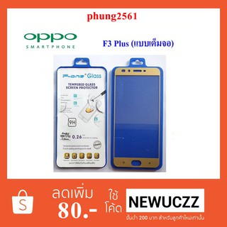 ฟีล์มกระจก(กันแตก) Oppo F3 Plus (แบบเต็มจอ)