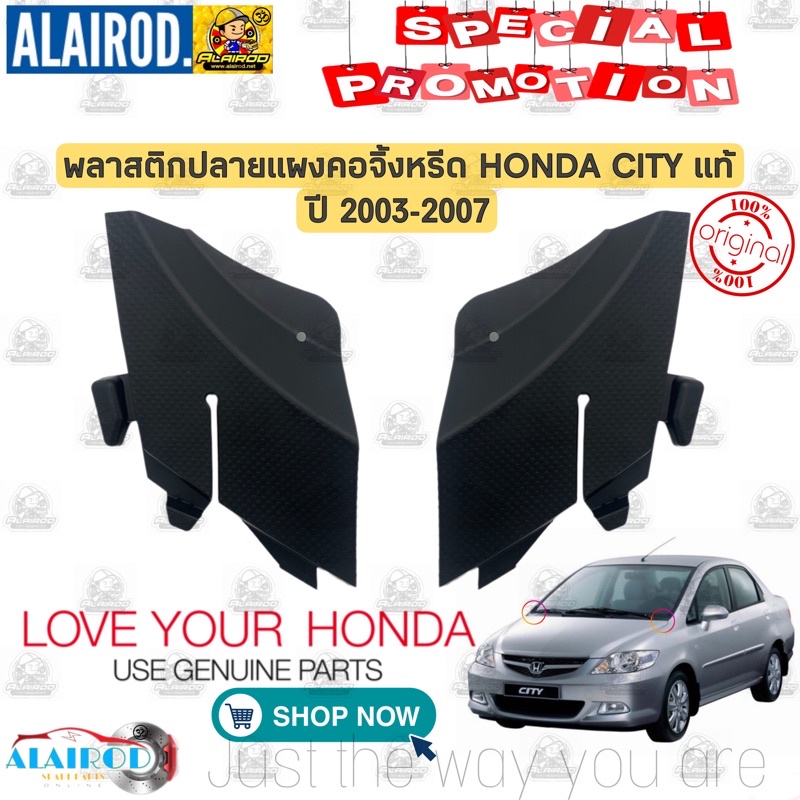 ยางข้างแผงจิ้งหรีด พลาสติก ปลาย แผงคอจิ้งหรีด HONDA CITY ปี 2003-2007 แท้ ยางข้า