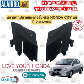 ยางข้างแผงจิ้งหรีด พลาสติก ปลาย แผงคอจิ้งหรีด HONDA CITY ปี 2003-2007 แท้ ยางข้างแผงคอ แผงคอจิ้งหรีด