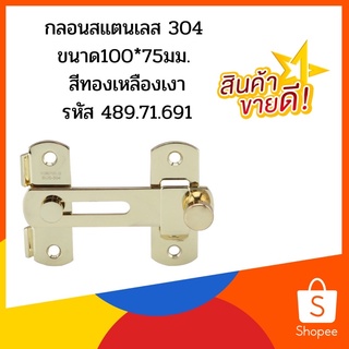 กลอนสแตนเลส 304 ขนาด100*75มม. สีทองเหลืองเงา รหัส 489.71.691