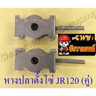 หางปลาตั้งโซ่ JR120 (คู่) (11486)