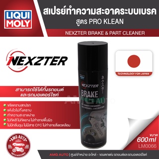 NEXZTER สเปรย์ทำความสะอาดระบบเบรค BRAKE CLEANER  สูตร PRO KLEAN ขนาด 600 ML.   ใช้ได้ทั้งรถมอเตอร์ไซต์  และรถยนต์