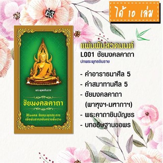 แผ่นพับสวดมนต์ รหัส L001  ชุด ชัยมงคลคาถา (พระพุทธชินราช) แพ็ค 10 ใบ มีโค้ดส่วนลด!