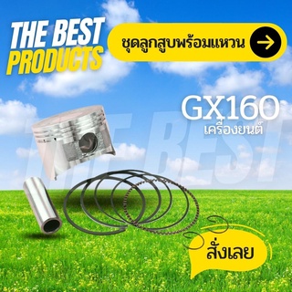 The Best - ลูกสูบ GX160 ลูกสูบ เครื่องยนต์เบนซิน 5.5 6.5 GX160 GX168 ขนาด 68มม.ตรงรุ่น คุณภาพดี