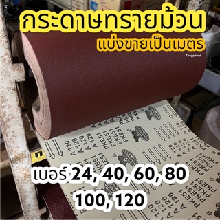 กระดาษทรายม้วน กระดาษทราย กระดาษทรายขัดแห้ง กระดาษทราย1เมตร กระดาษทรายเมตร เบอร์ 24 40 60 80 100 120 กระดาษทรายหยาบ