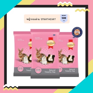 SmartHeart หญ้าทิโมธี 500g