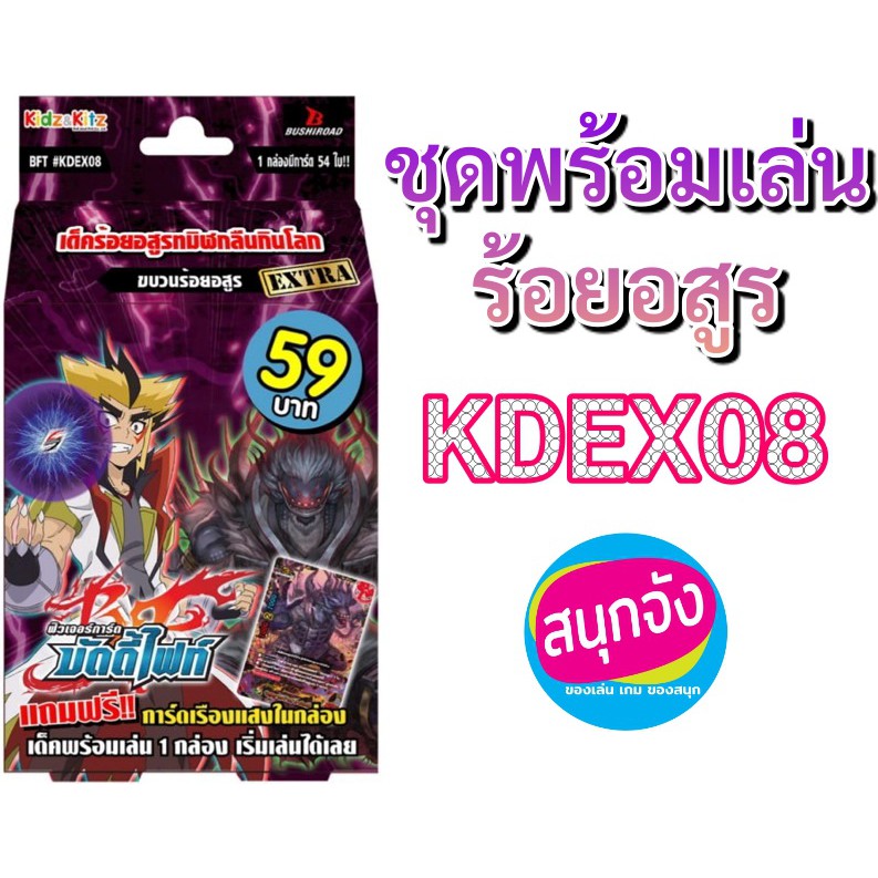 บัดดี้ไฟท์ KDEX08 ชุดพร้อมเล่น ร้อยอสูร ยามิเกโด สายธันเดอร์ไมน์ (มีแฟลกขบวนร้อยอสูร)พร้อมส่ง