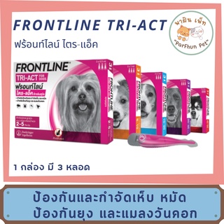 Frontline Tri-Act ฟร้อนไลน์-ไตรแอ็ค ยาหยอดป้องกันเห็บหมัด สำหรับสุนัข สามารถกันยุงและแมลงวันคอกได้ x3หลอด